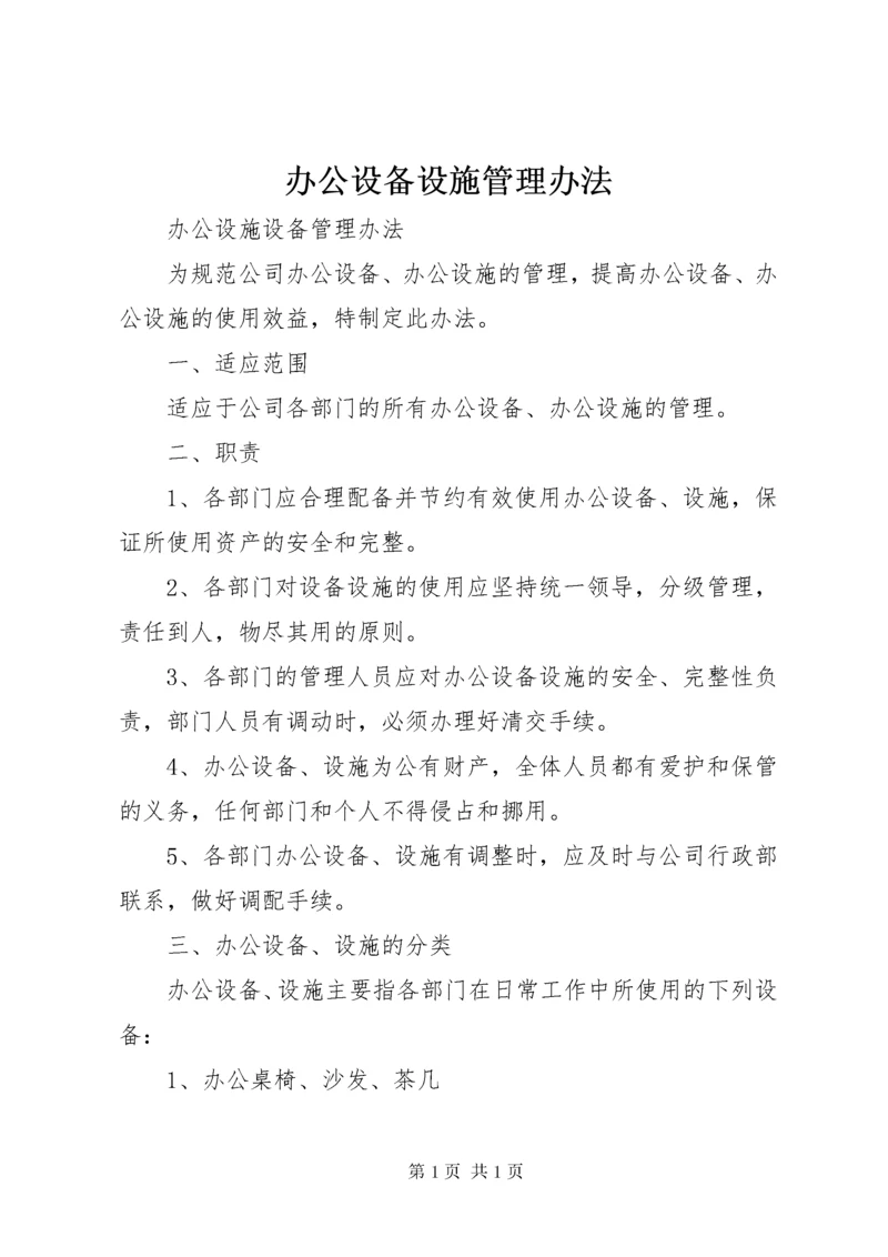 办公设备设施管理办法 (4).docx