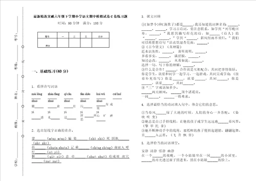 最新精选突破六年级下学期小学语文期中模拟试卷c卷练习题