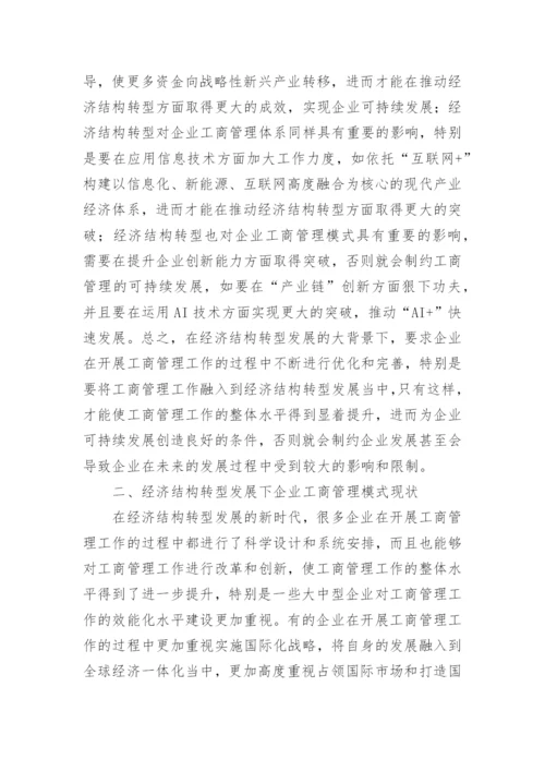 经济结构转型下企业工商管理模式问题与优化对策论文.docx