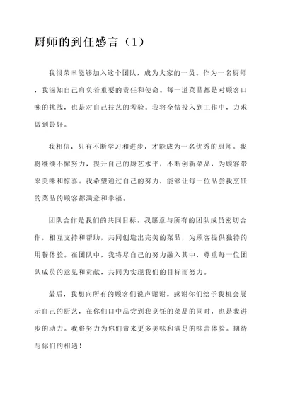 厨师的到任感言