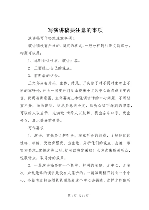 写演讲稿要注意的事项 (2).docx