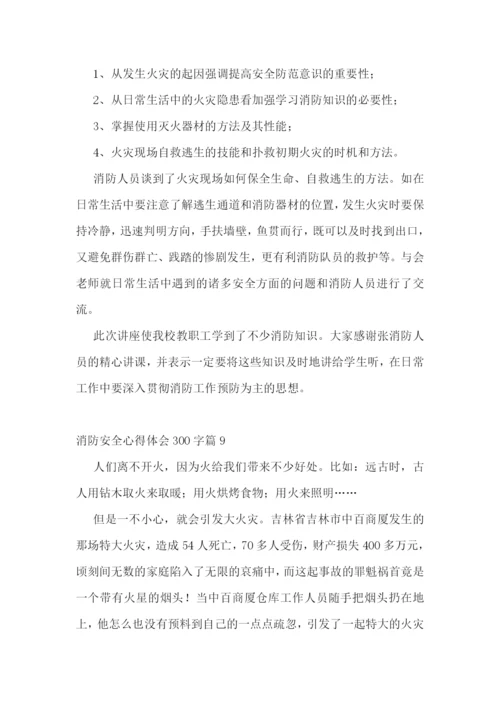 消防安全心得体会300字(10篇).docx