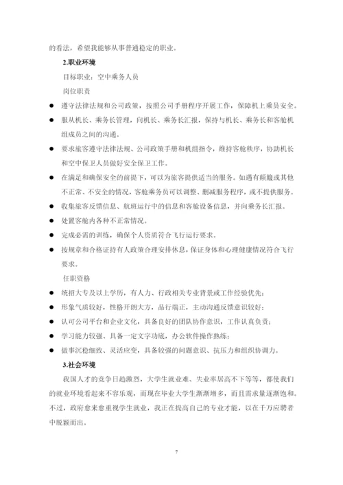 13页5800字空中乘务专业职业生涯规划.docx