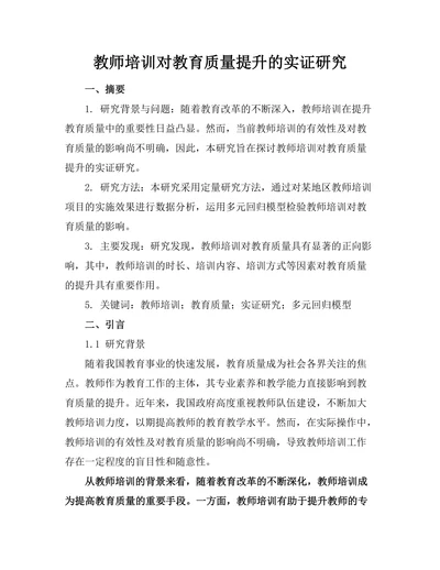 教师培训对教育质量提升的实证研究