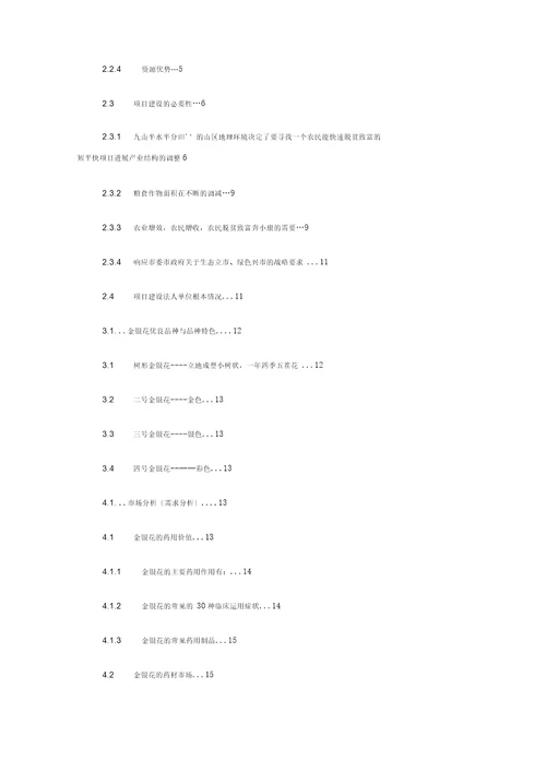 浙江省丽水地区金银花发展种植可行性分析报告报告材料