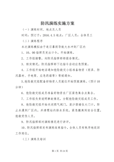 防汛演练实施方案.docx