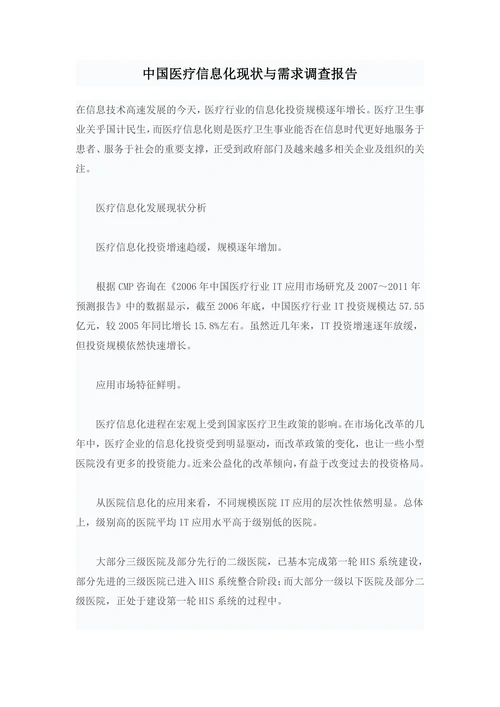 中国医疗信息化现状与需求调查报告