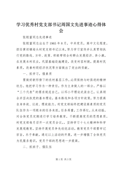 学习优秀村党支部书记周国文先进事迹心得体会 (6).docx