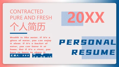 简约风个人简历通用PPT模板