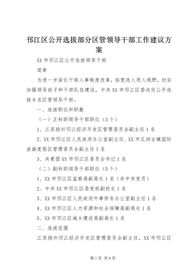 邗江区公开选拔部分区管领导干部工作建议方案.docx