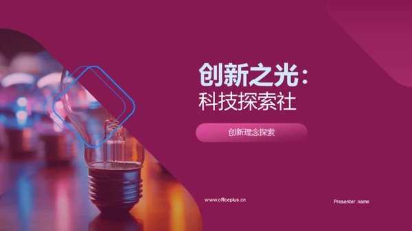 创新之光：科技探索社