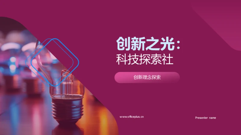 创新之光：科技探索社