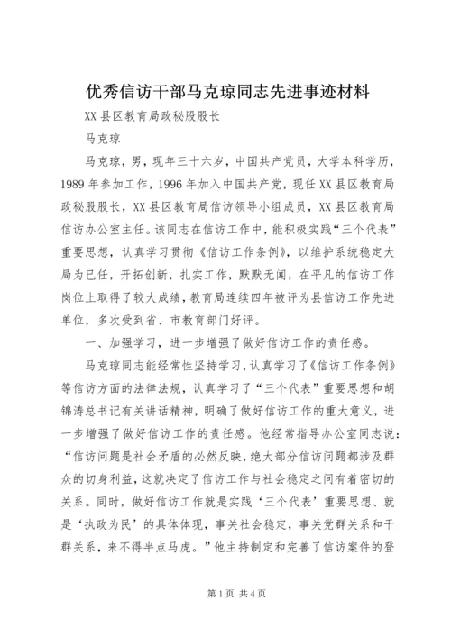 优秀信访干部马克琼同志先进事迹材料 (7).docx