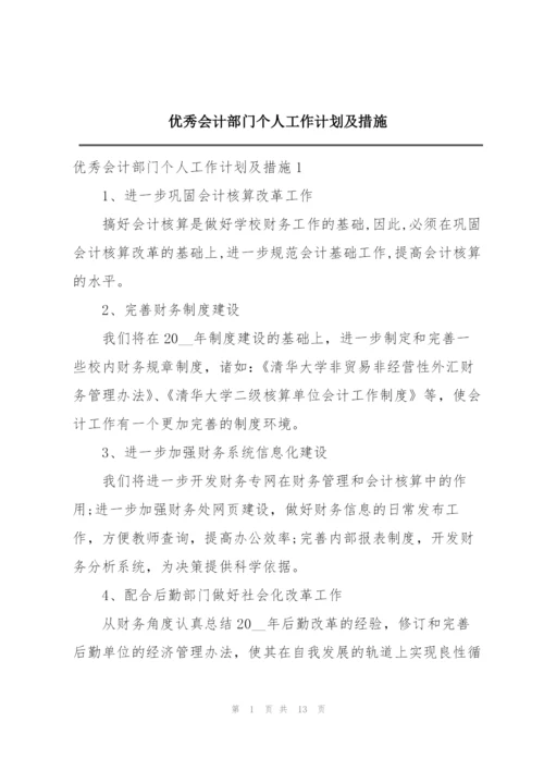 优秀会计部门个人工作计划及措施.docx