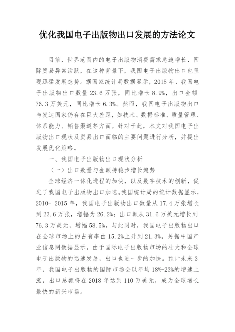 优化我国电子出版物出口发展的方法论文.docx