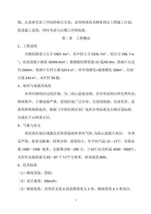 当阳坝村4-8组组级改造工程公路改造施工组织设计.docx