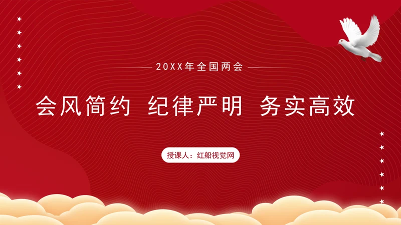 2025年全国两会精神学习会风简约纪律严明务实高效PPT课件