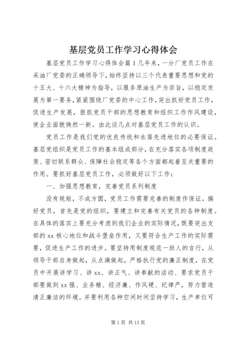 基层党员工作学习心得体会.docx