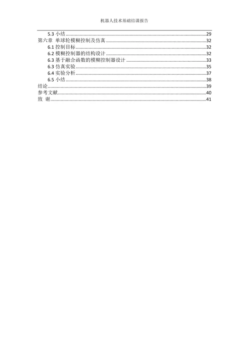 机器人技术基础结课报告单球自平衡移动机器人的运动控制和稳定平衡控制系统设计.docx