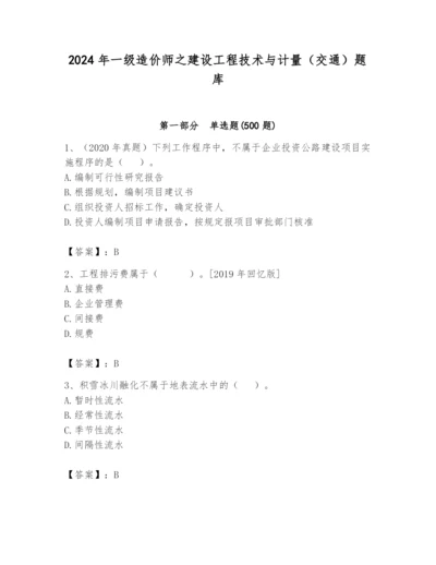 2024年一级造价师之建设工程技术与计量（交通）题库含答案（基础题）.docx