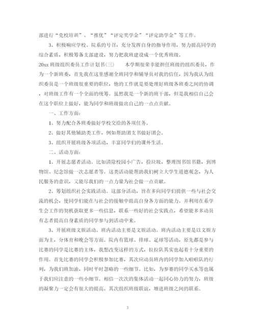 精编之班级组织委员工作计划书.docx