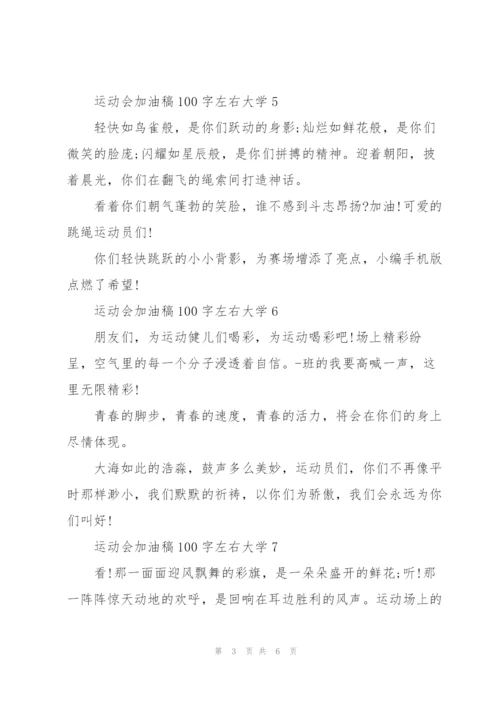 运动会加油稿100字左右大学12篇.docx
