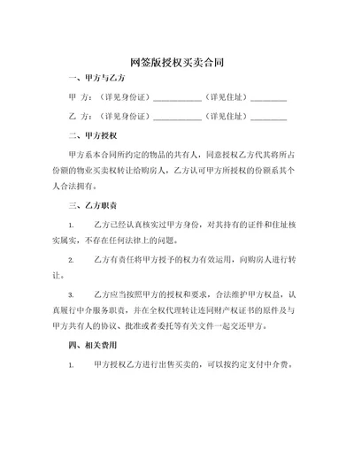 网签版授权买卖合同