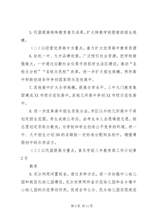 教育局工作计划 (16).docx
