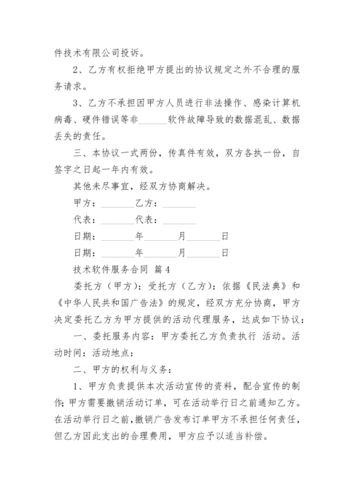 技术软件服务合同.docx