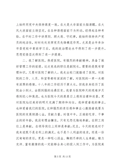 医院副院长竞聘讲话稿范文.docx