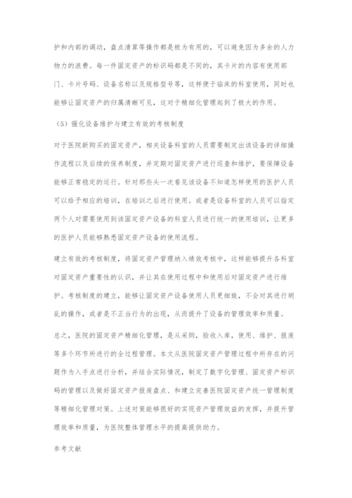 医院固定资产精细化管理对策.docx