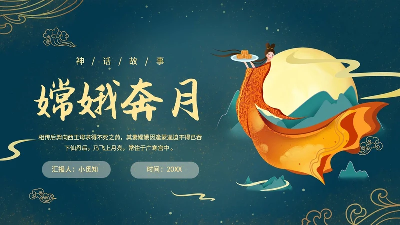 蓝色绿色古风中国风中秋节嫦娥奔月PPT模板课件神话故事