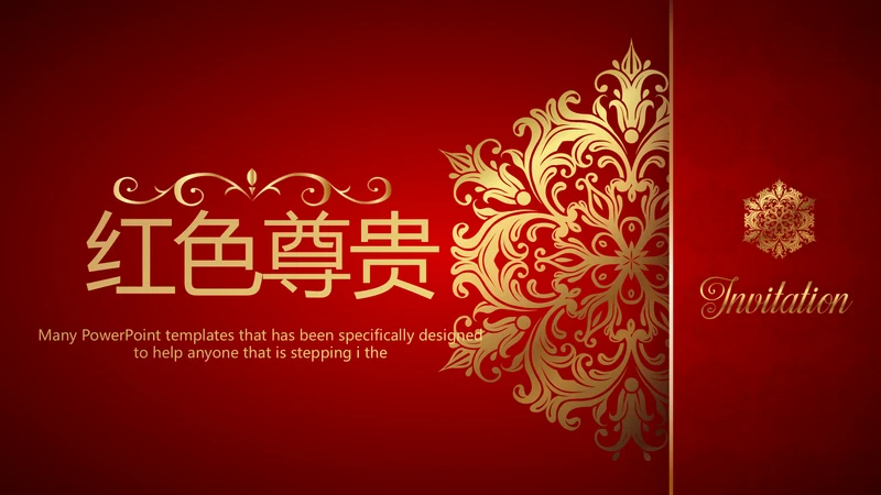 高档尊贵红色背景通用动态PPT