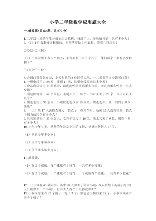 小学二年级数学应用题大全精品加答案.docx