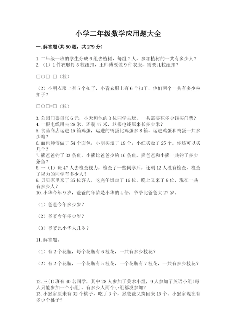 小学二年级数学应用题大全精品加答案.docx