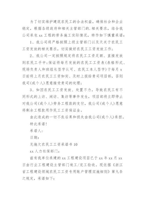 无拖欠农民工工资承诺书.docx