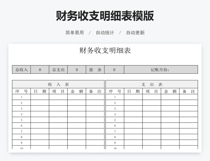 财务收支明细表模版