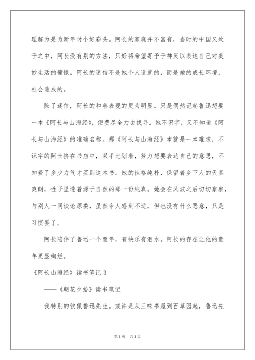 2022《阿长山海经》读书笔记.docx