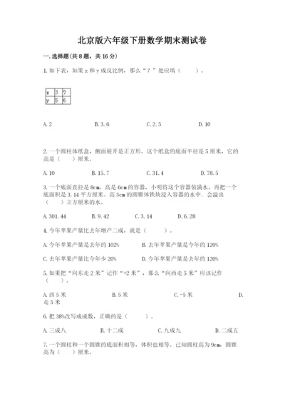 北京版六年级下册数学期末测试卷带答案（典型题）.docx