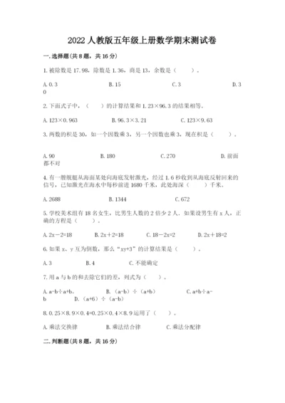 2022人教版五年级上册数学期末测试卷带答案（考试直接用）.docx
