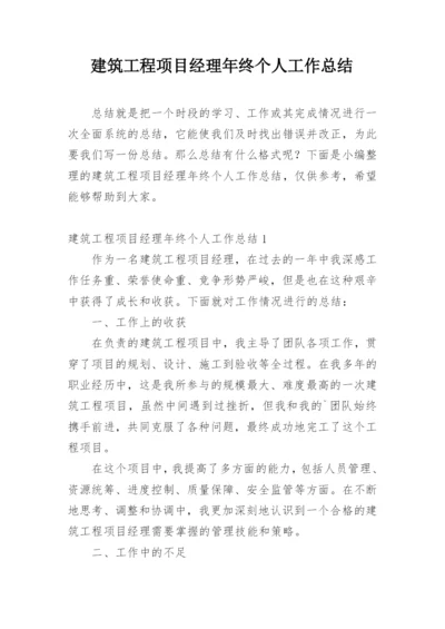 建筑工程项目经理年终个人工作总结.docx