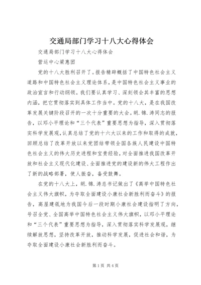 交通局部门学习十八大心得体会.docx