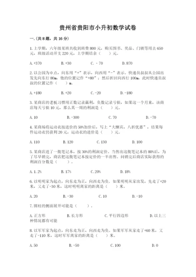 贵州省贵阳市小升初数学试卷精品（名师推荐）.docx