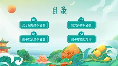 绿色国潮风卡通插画端午节诗词动态PPT
