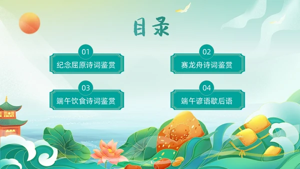 绿色国潮风卡通插画端午节诗词动态PPT