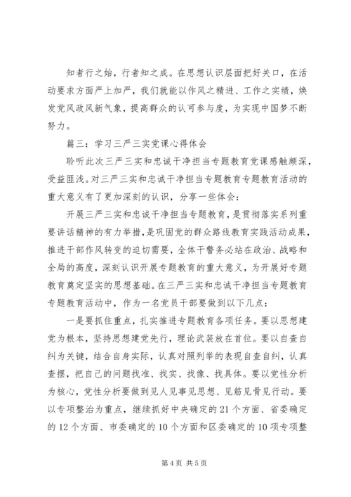 学习三严三实党课心得体会3篇.docx