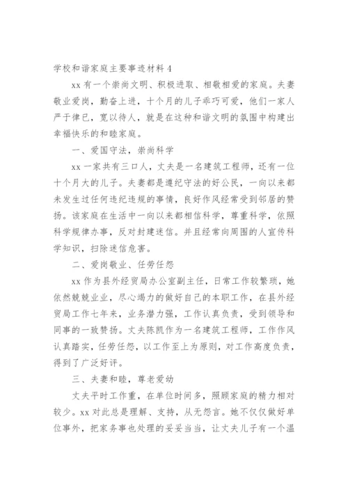 学校和谐家庭主要事迹材料.docx