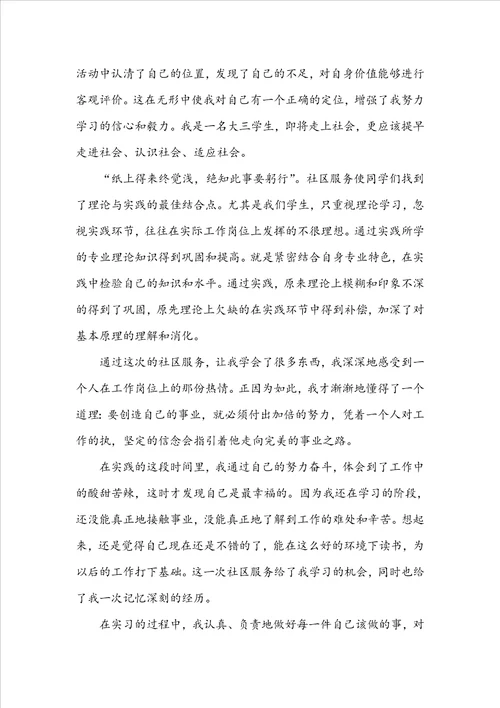 社区社会实践心得体会1