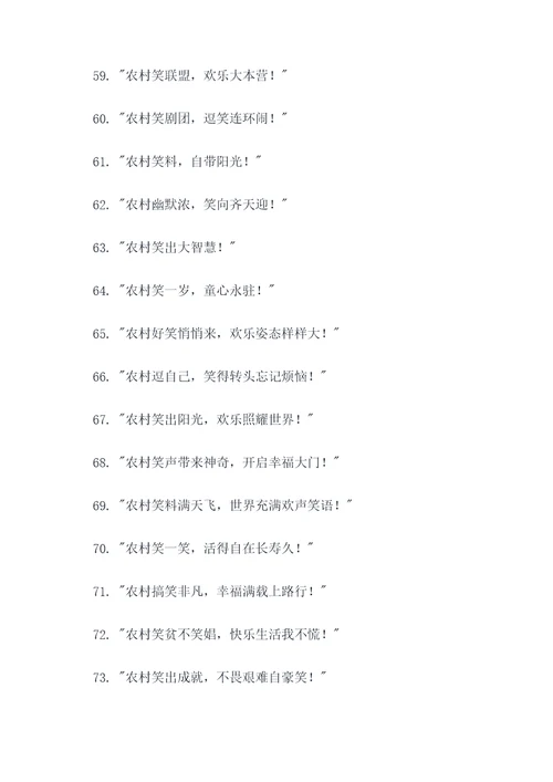 农村笑喷的广告语