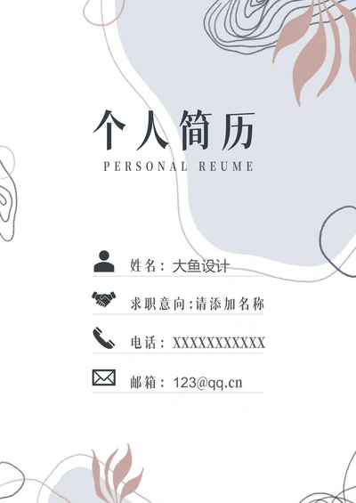 小清新简历封面
